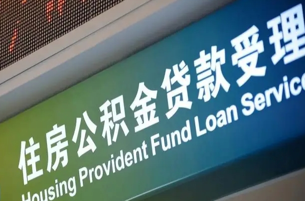 公积金计息-克孜勒苏公积金代办平台